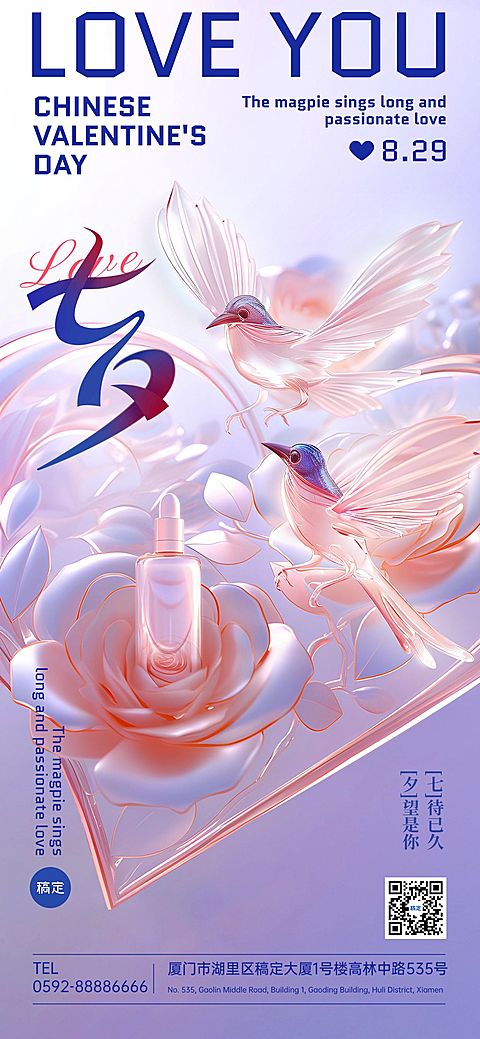 七夕情人节美容美妆节日祝福产品展示软营销全屏海报AIGC