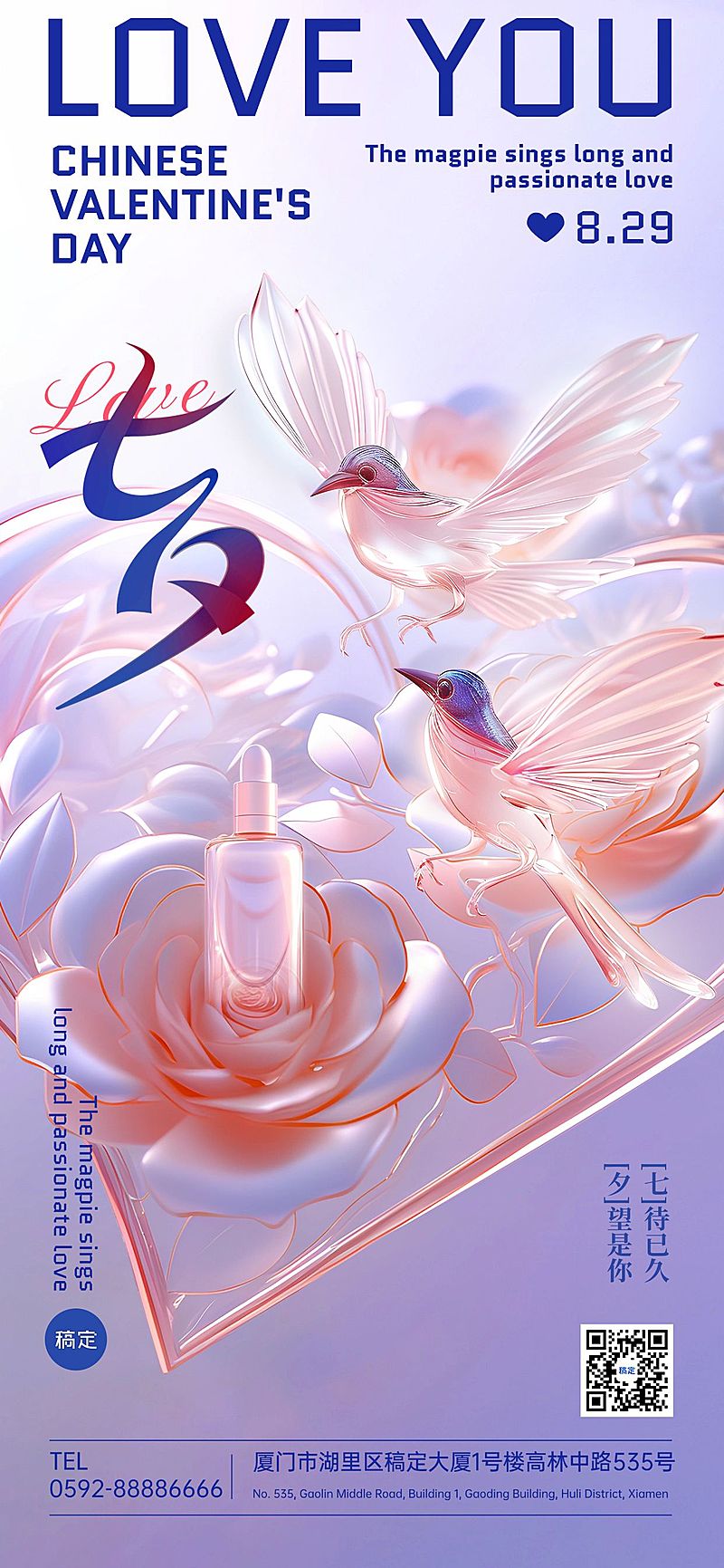 七夕情人节美容美妆节日祝福产品展示软营销全屏海报AIGC