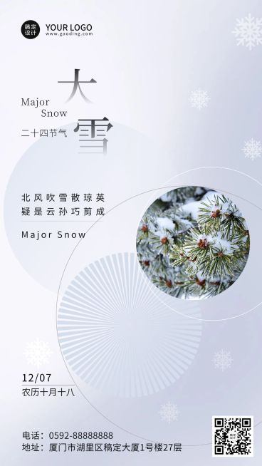 大雪节气简约祝福手机海报预览效果