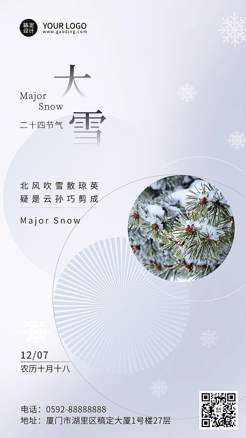 大雪节气简约祝福手机海报