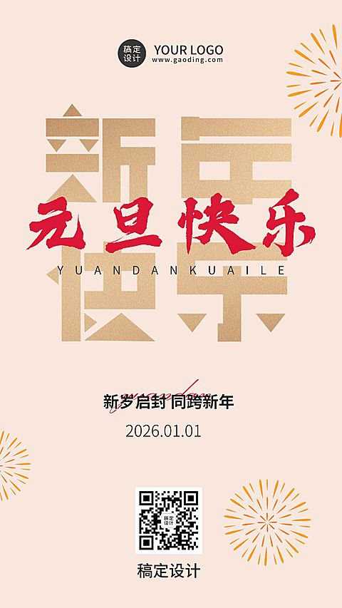 元旦新年节日祝福手机海报