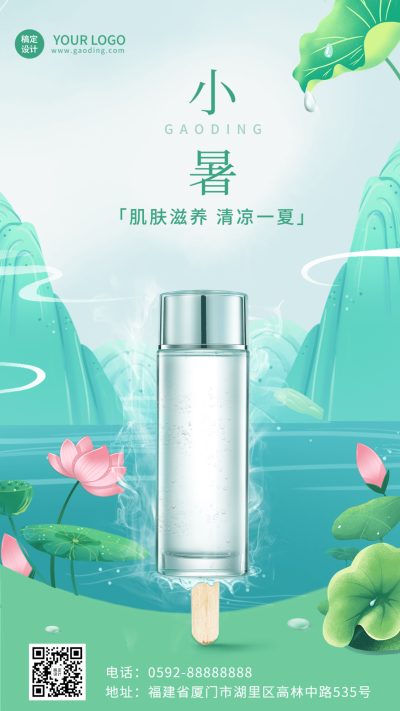 小暑美容美妆护肤品节气祝福竖版海报