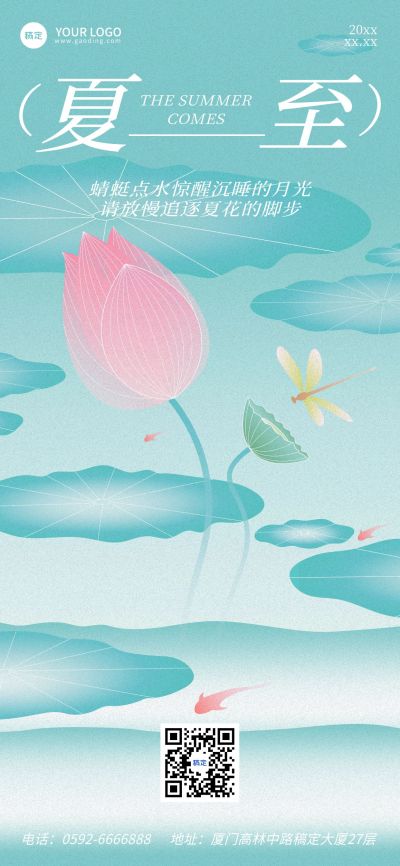 夏至节气祝福朦胧感渐变荷塘全屏竖版海报