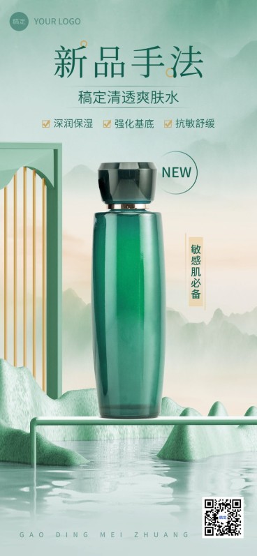 美容美妆护肤产品新品营销合成古风全屏竖版海报预览效果