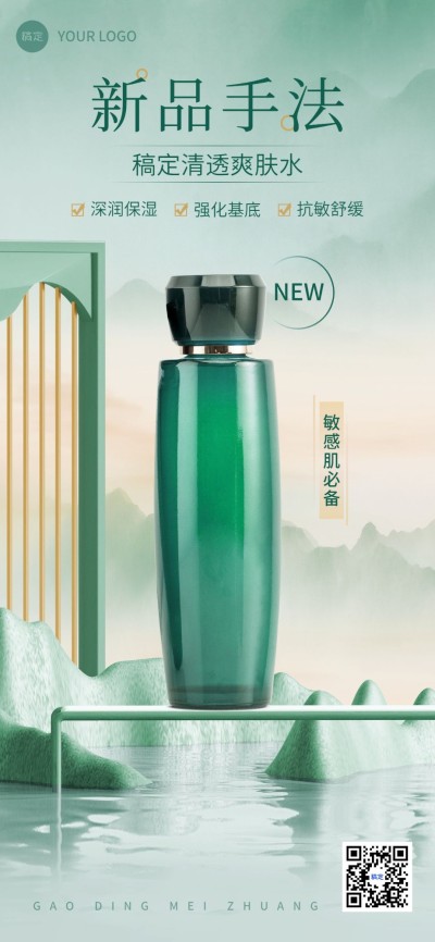 美容美妆护肤产品新品营销合成古风全屏竖版海报