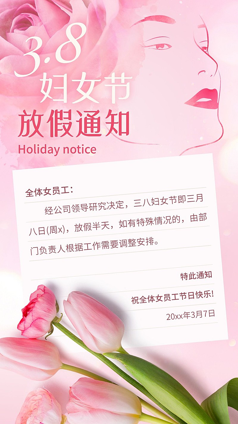 三八妇女节企业放假通知手机海报