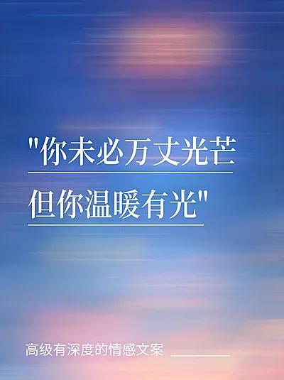情感文案语录动态模糊小红书封面aigc