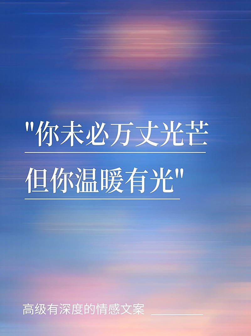 情感文案语录动态模糊小红书封面aigc