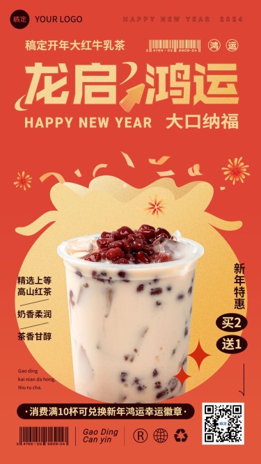 春节新年2024餐饮门店奶茶饮品产品营销全屏竖版海报