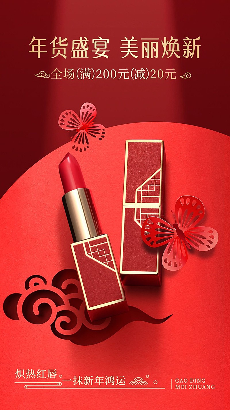 年货节美容美妆产品营销喜庆中式感剪纸风手机海报