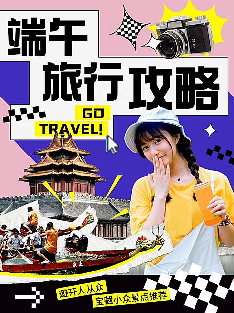 端午节旅游攻略拼贴风小红书封面