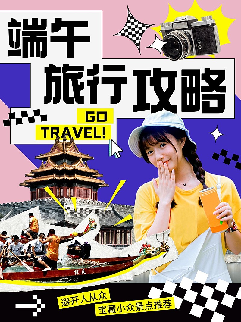 端午节旅游攻略拼贴风小红书封面