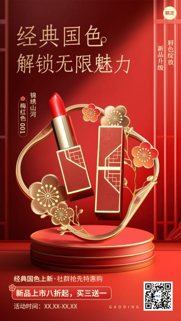 美容美妆产品营销展示中式感手机海报预览效果