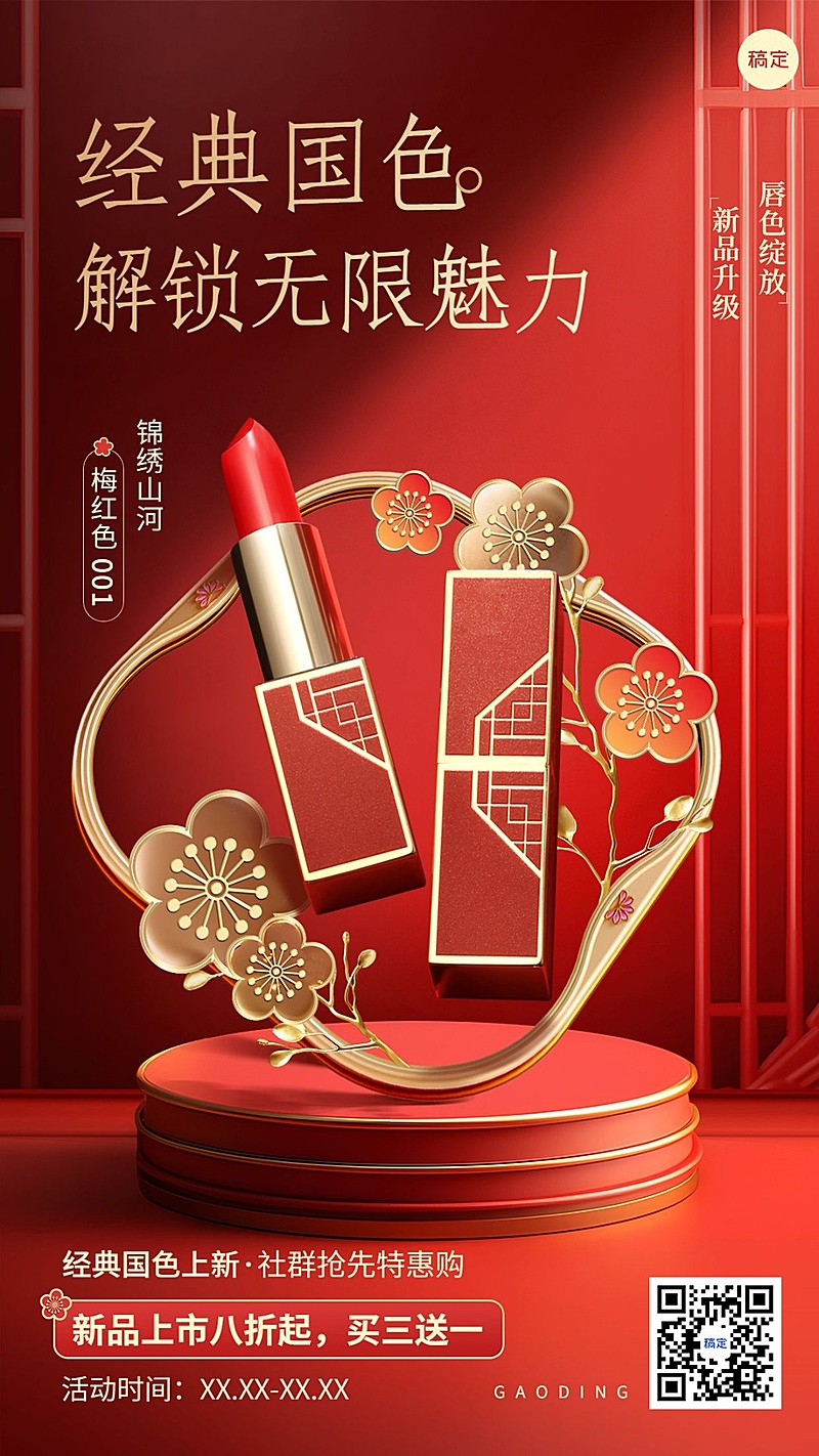 美容美妆产品营销展示中式感手机海报