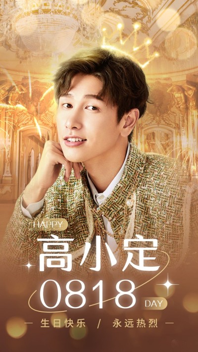明星生日祝福应援丰巢投屏海报