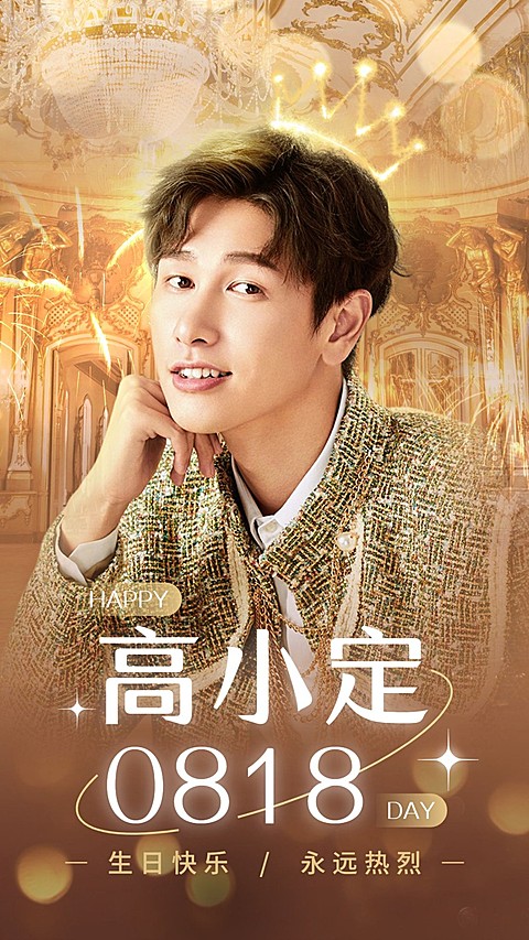 明星生日祝福应援丰巢投屏海报