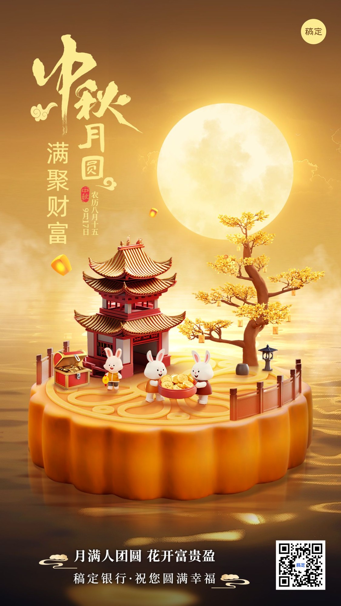 中秋节金融保险节日祝福3D微缩艺术风手机海报AIGC