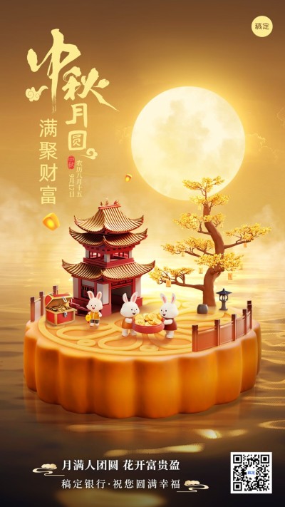中秋节金融保险节日祝福3D微缩艺术风手机海报AIGC
