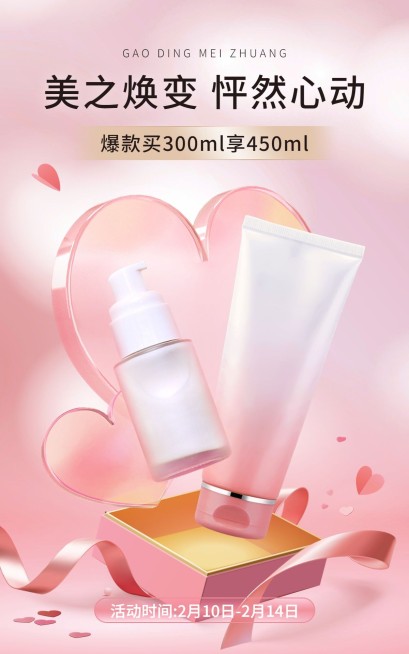 玻璃风情人节美容美妆护肤品电商竖版海报预览效果
