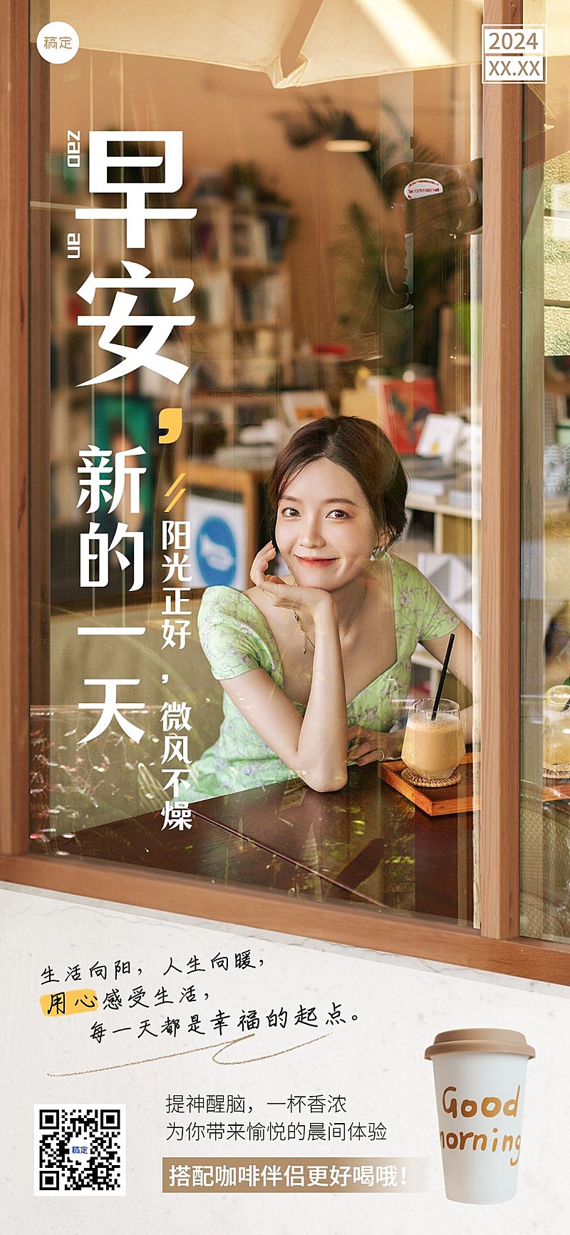 早安日签产品海报潮流排版全屏竖版海报