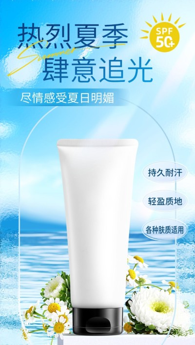 美容美妆夏日防晒营销产品展示全屏竖版海报