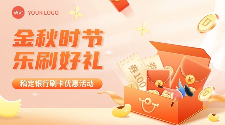 金融银行秋季刷卡优惠营销广告banner套装预览效果
