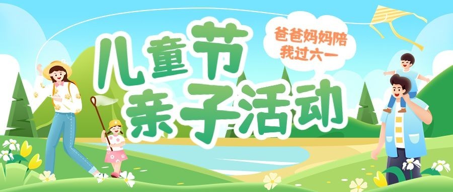六一儿童节教育机构亲子活动宣传卡通插画公众号首图预览效果