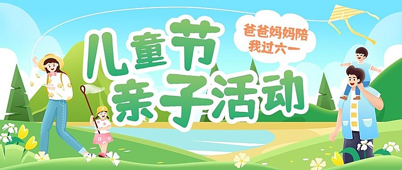 六一儿童节教育机构亲子活动宣传卡通插画公众号首图