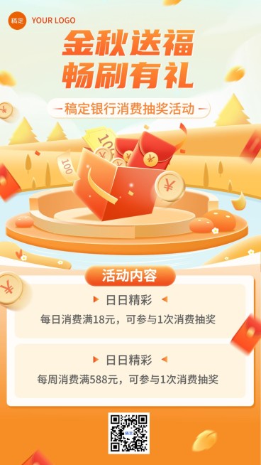 金融银行秋季营销消费抽奖活动宣传手机海报套装预览效果
