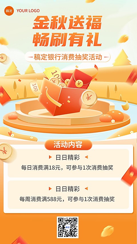 金融银行秋季营销消费抽奖活动宣传手机海报套装