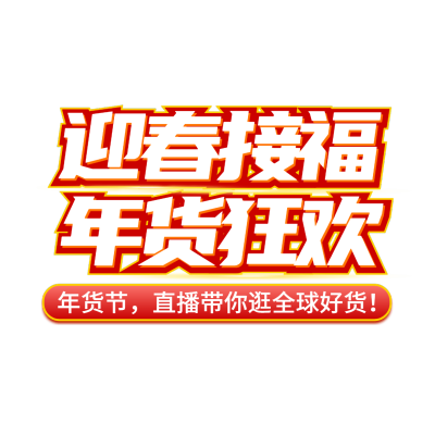 年货节喜庆建筑背景直播贴片套装