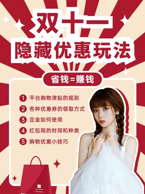 双十一省钱攻略分享小红书配图预览效果