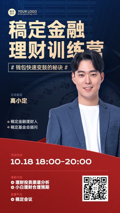 金融理财直播预告商务风手机海报