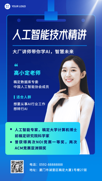 教育培训人工智能讲师介绍讲师形象包装宣传推广手机海报
