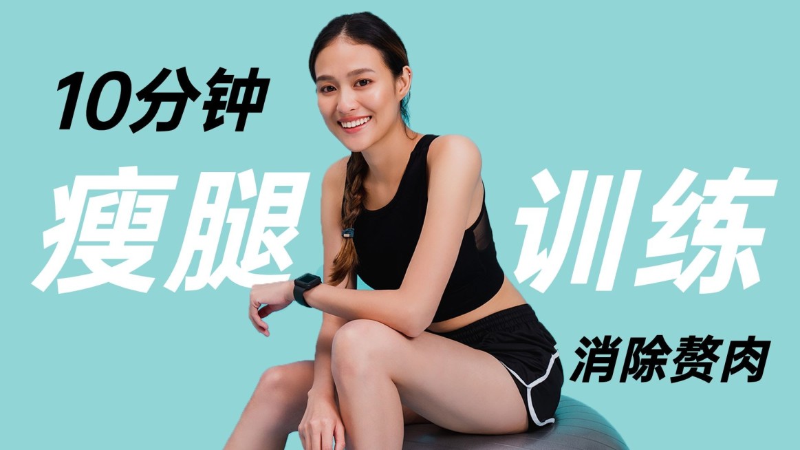 简约轻设计大字瘦腿训练横版视频封面预览效果