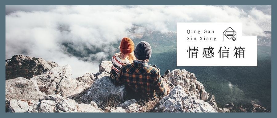情感情绪两性鸡汤正能量公众号首图