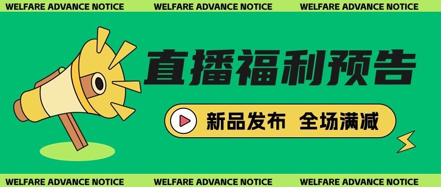直播福利预告新品发布公众号首图预览效果