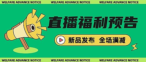 直播福利预告新品发布公众号首图