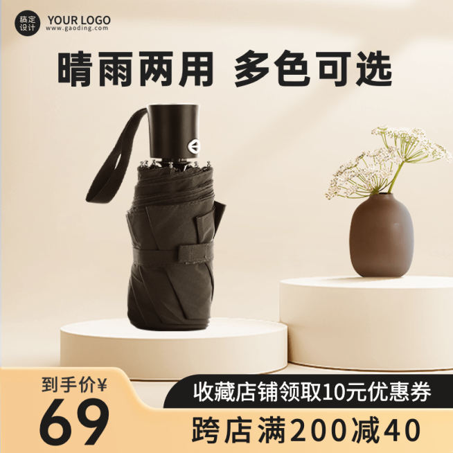 电商家居百货雨伞日用品展台类主图直通车(1:1)预览效果