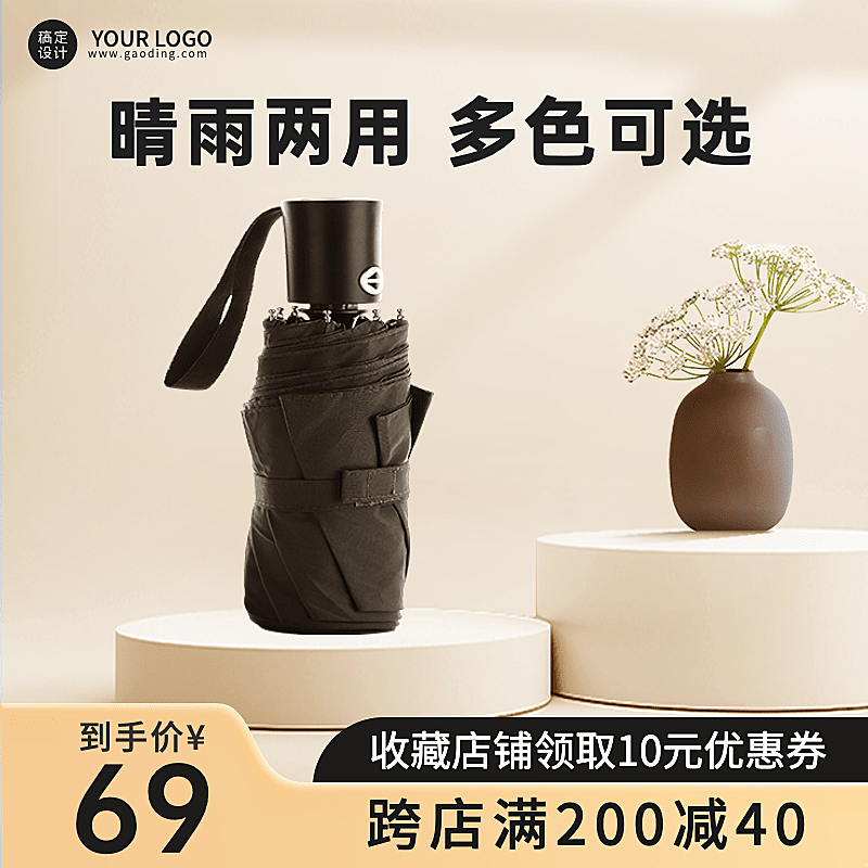 电商家居百货雨伞日用品展台类主图直通车(1:1)