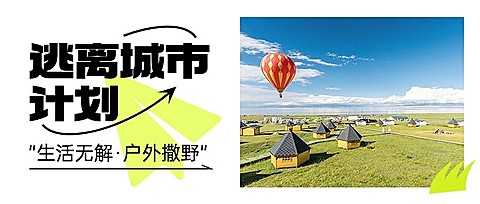 简约风露营宣传公众号首图