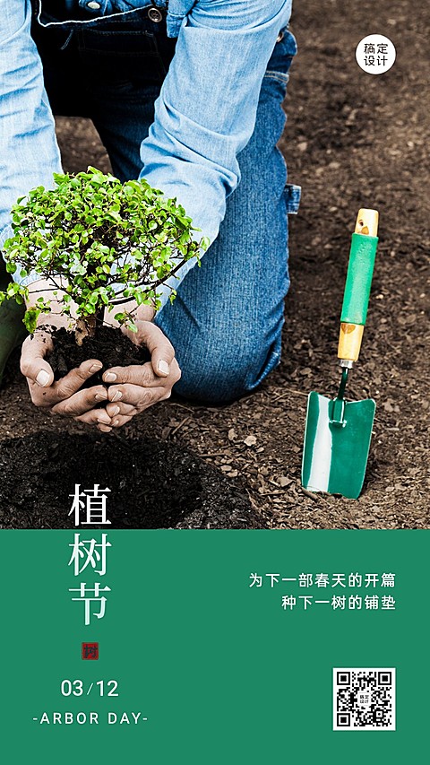 植树节节日祝福手机海报