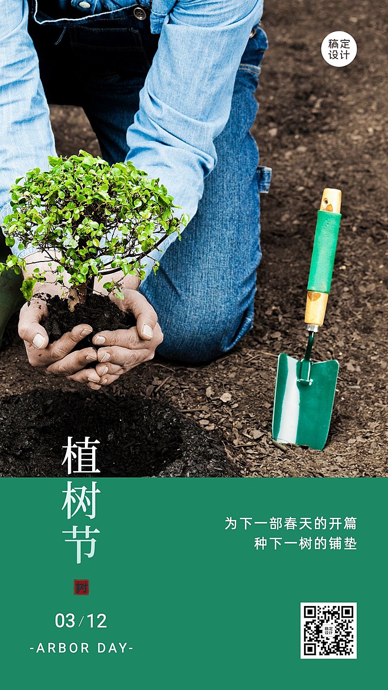 植树节节日祝福手机海报