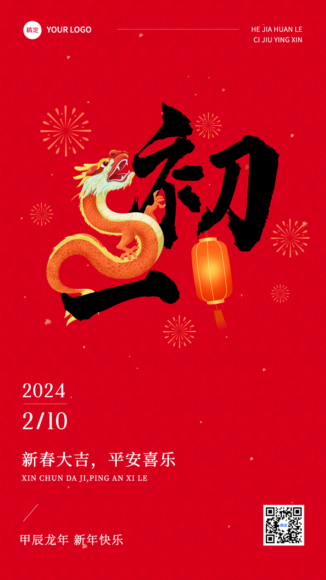 春节正月初一拜年祝福套系手机海报