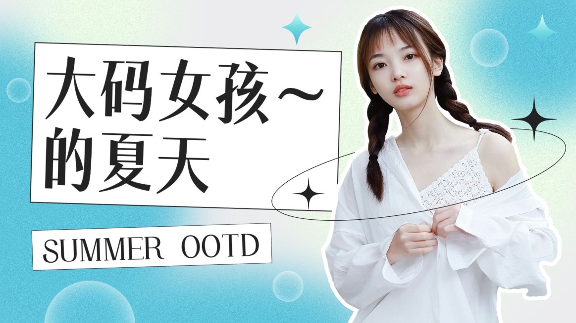 夏季穿搭攻略混剪横版视频封面预览效果