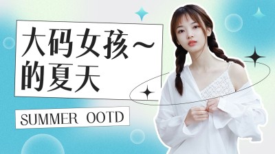 夏季穿搭攻略混剪横版视频封面