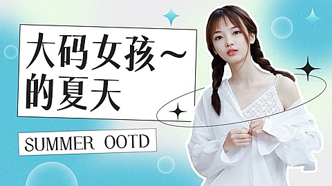 夏季穿搭攻略混剪横版视频封面