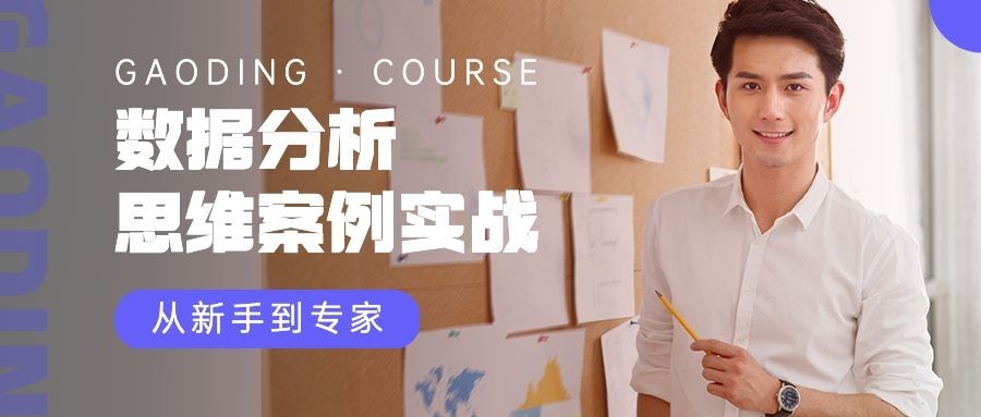 职业培训数据分析课程公众号首图预览效果