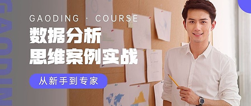 职业培训数据分析课程公众号首图