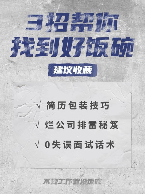 求职季找工作创意大字报小红书配图预览效果